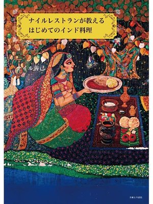 cover image of ナイルレストランが教えるはじめてのインド料理